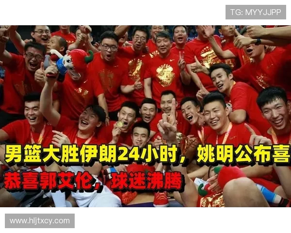 姚明领衔中国男篮对阵伊朗队的精彩较量与历史回顾