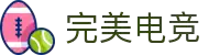 完美电竞 - 不负热爱,成就竞梦