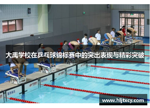 大禹学校在乒乓球锦标赛中的突出表现与精彩突破